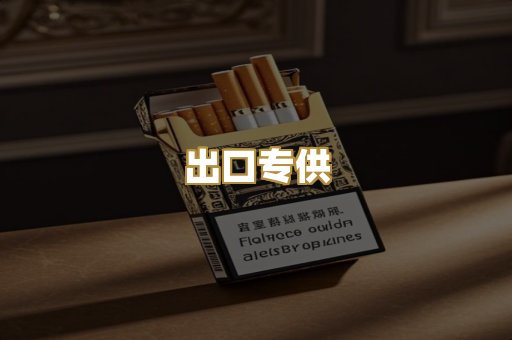 出口专供