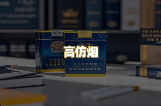 高仿烟
